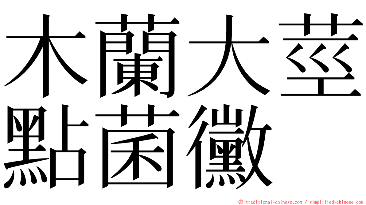 木蘭大莖點菌黴 ming font