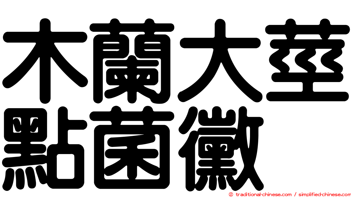 木蘭大莖點菌黴