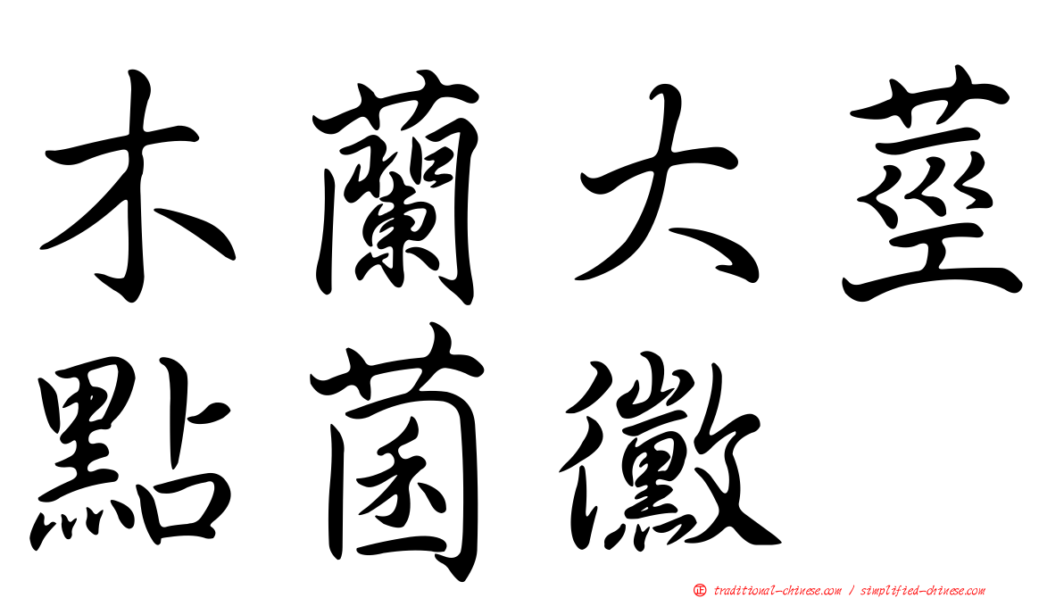 木蘭大莖點菌黴