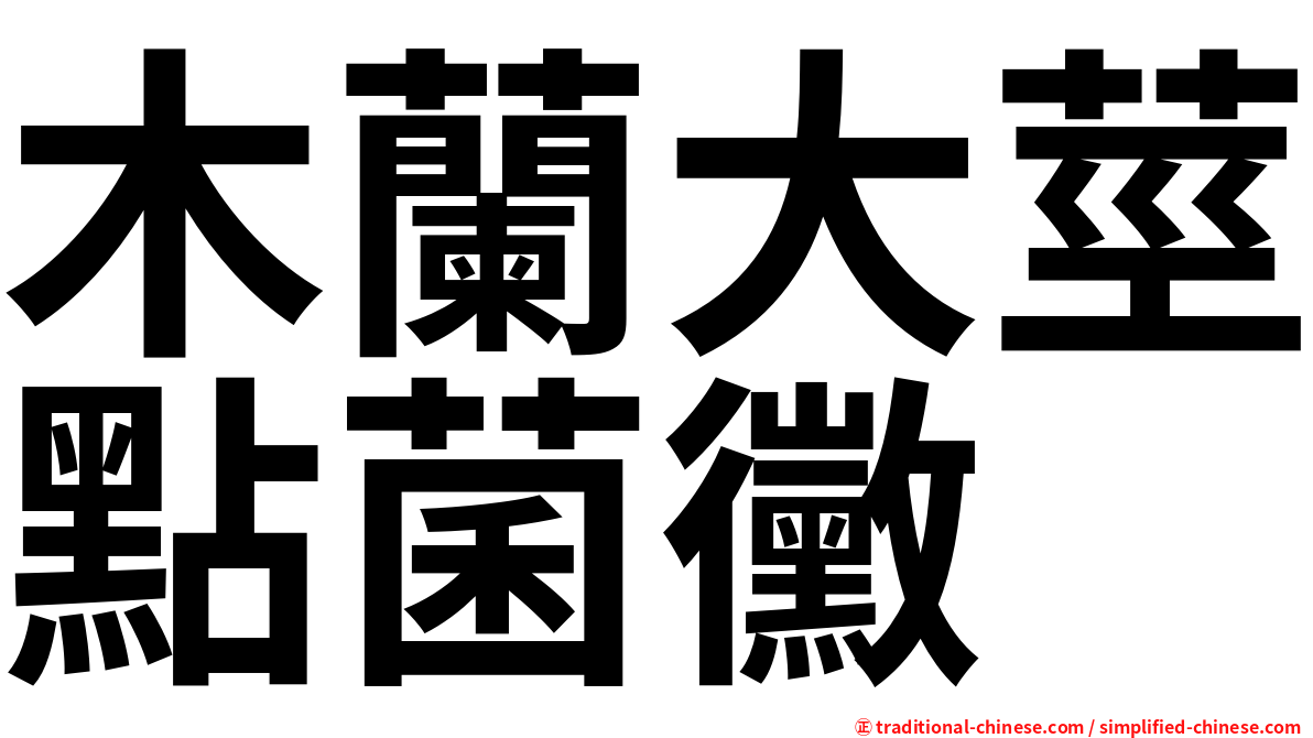 木蘭大莖點菌黴