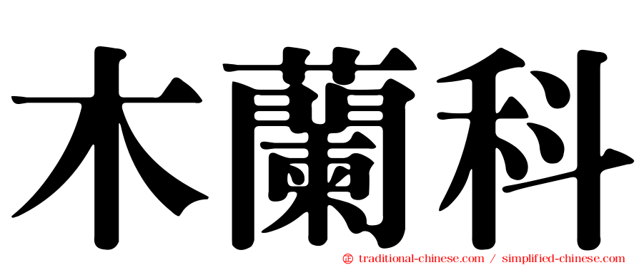 木蘭科