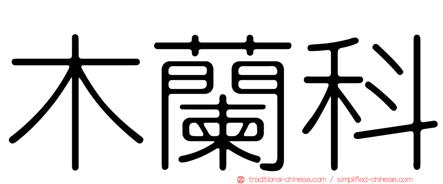 木蘭科