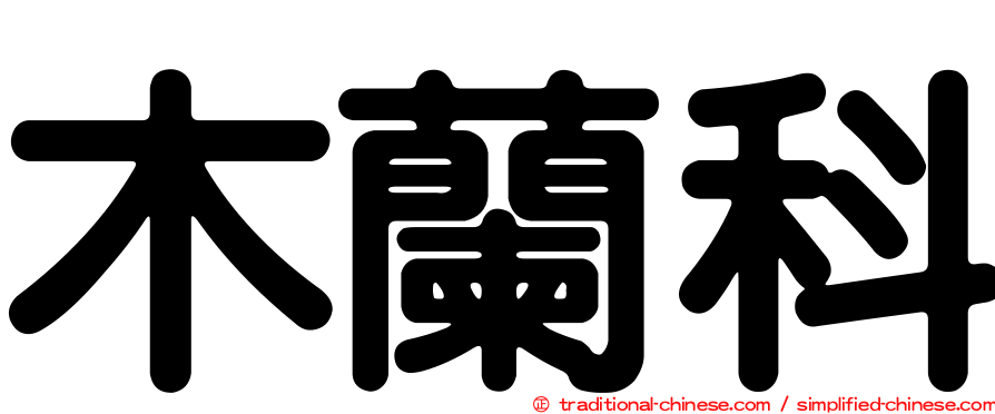 木蘭科