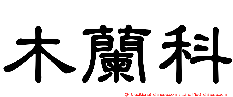 木蘭科