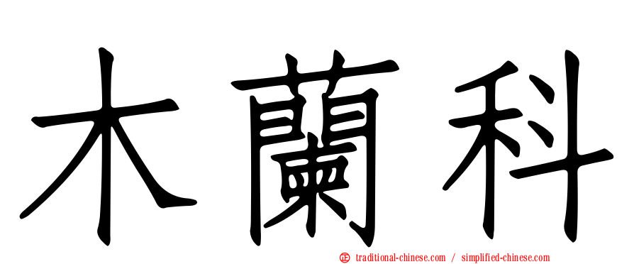 木蘭科
