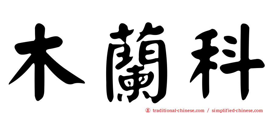 木蘭科