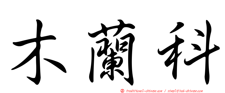 木蘭科