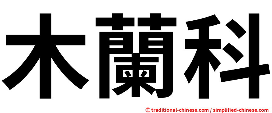 木蘭科