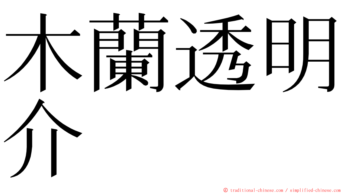 木蘭透明介 ming font