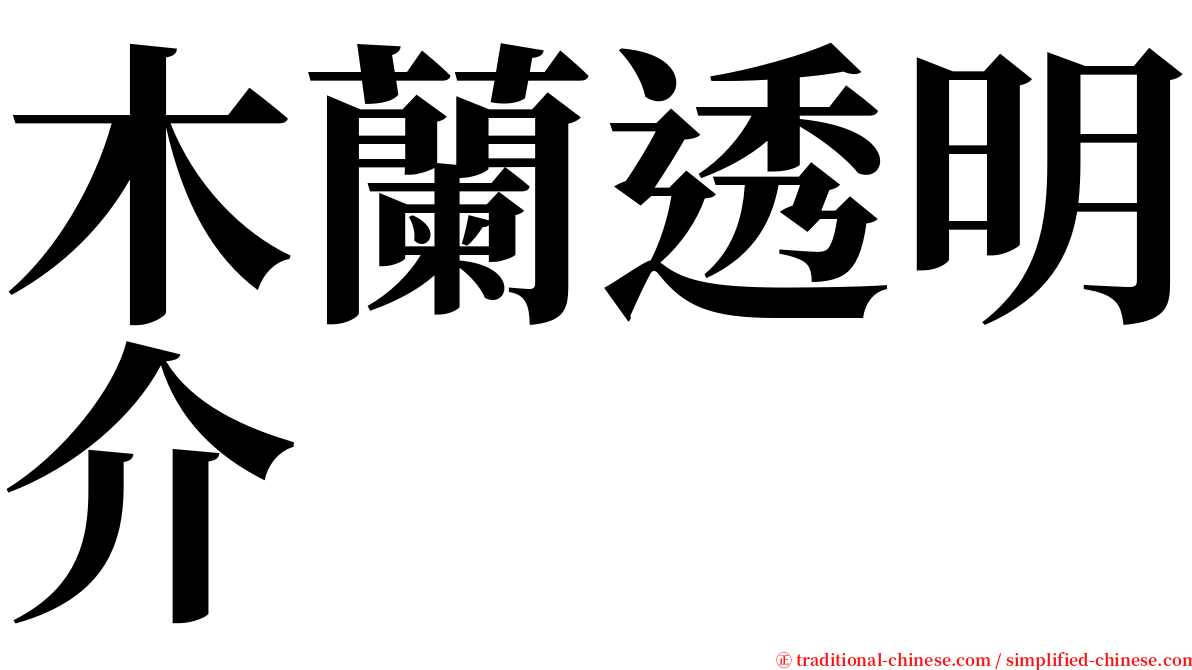 木蘭透明介 serif font