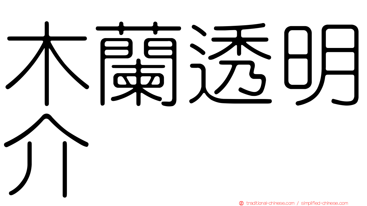 木蘭透明介