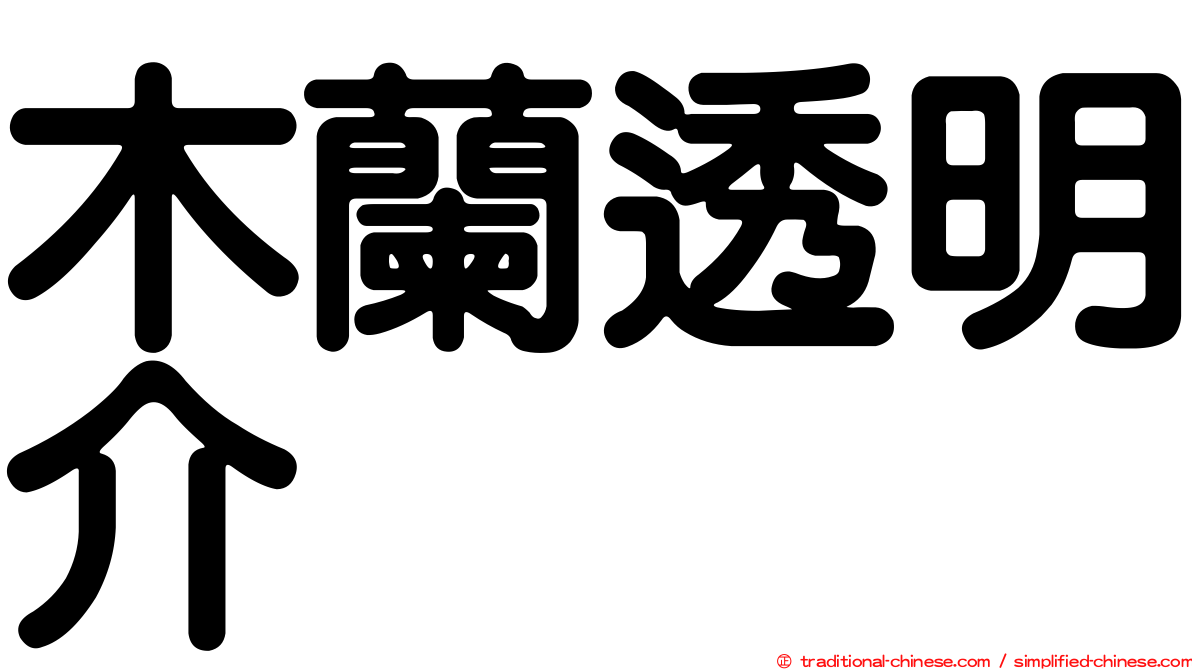 木蘭透明介