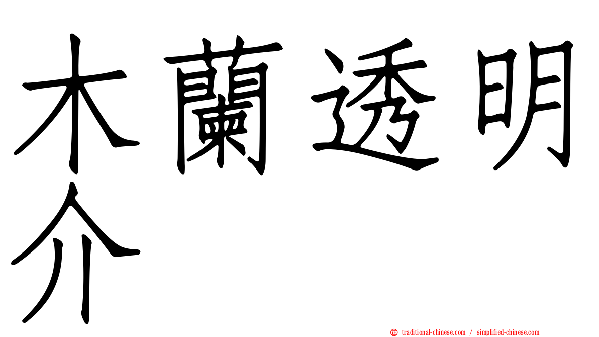 木蘭透明介