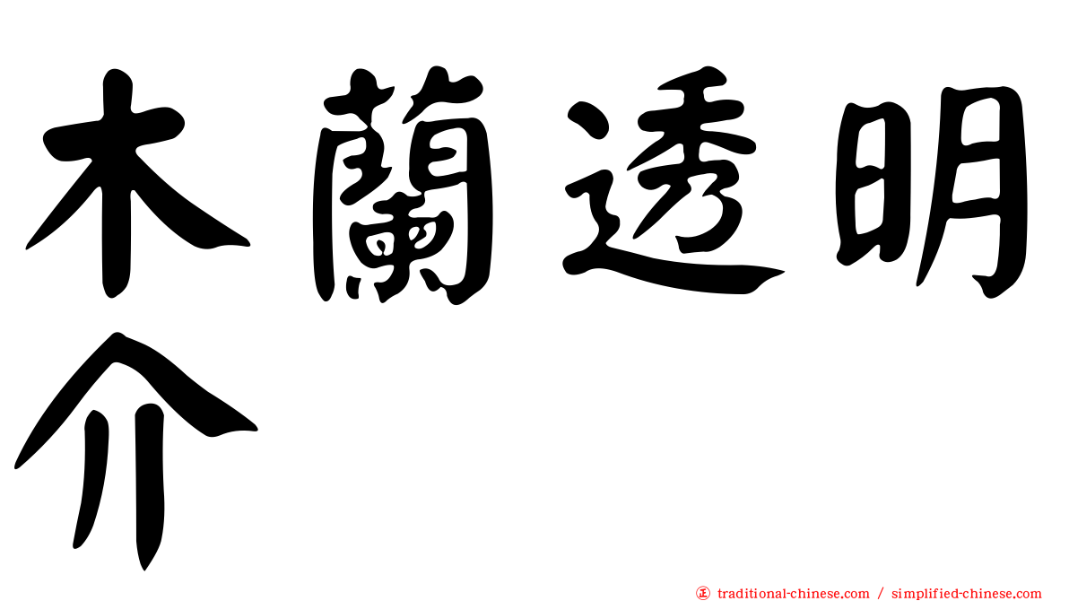 木蘭透明介