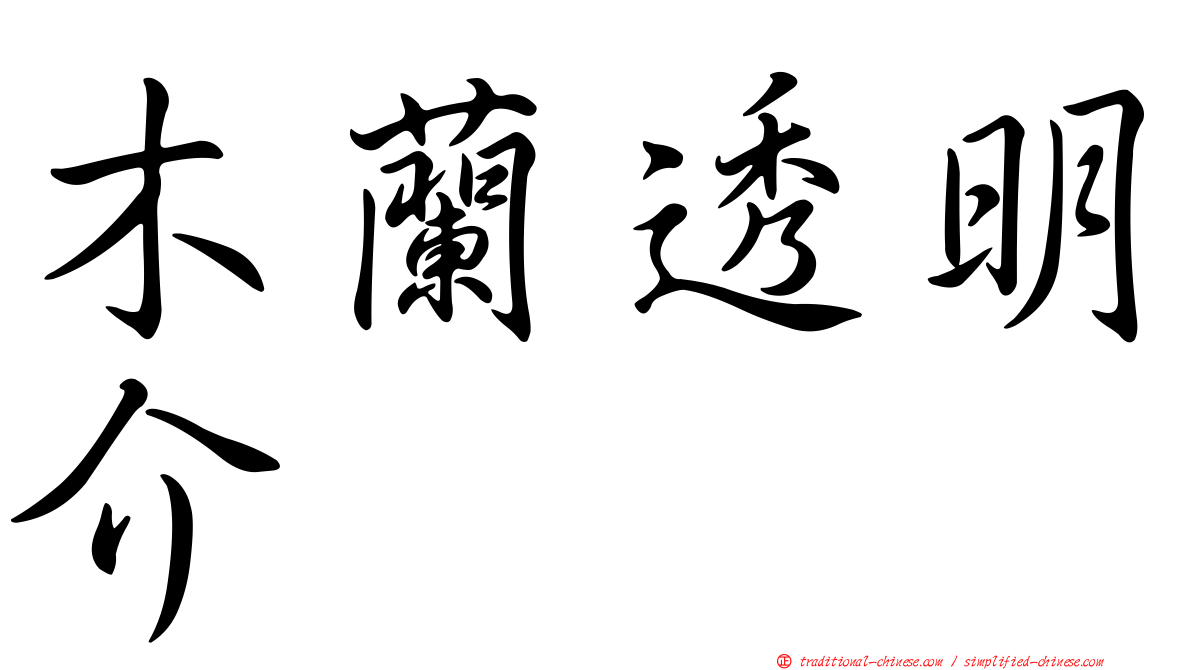 木蘭透明介