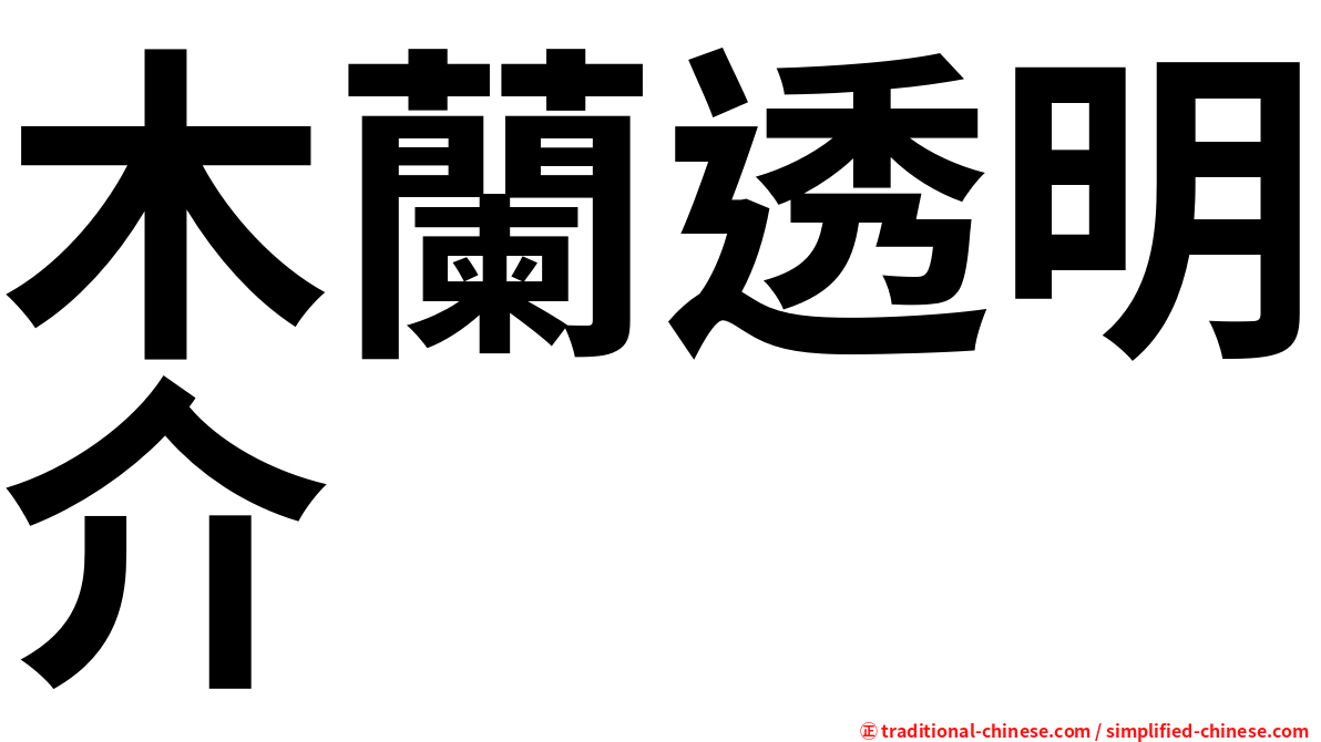 木蘭透明介