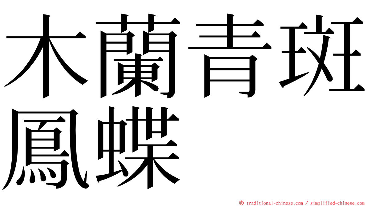木蘭青斑鳳蝶 ming font