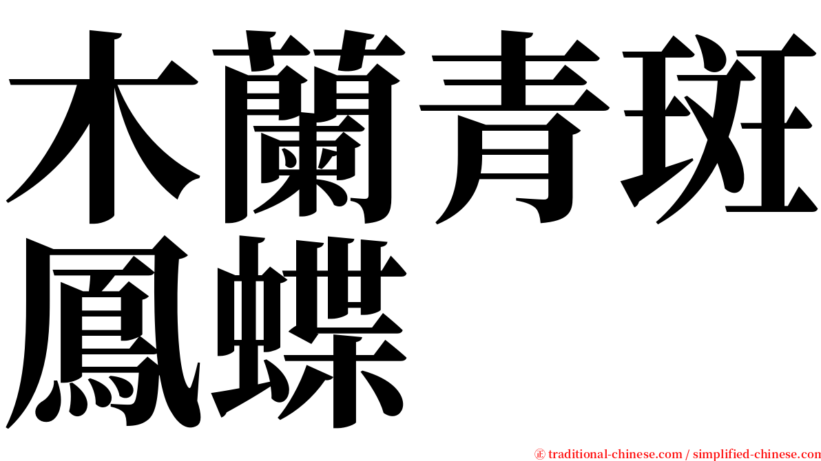 木蘭青斑鳳蝶 serif font