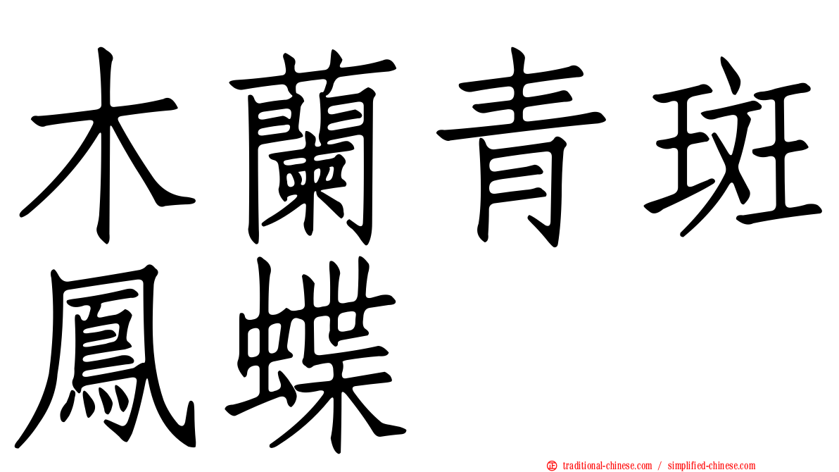 木蘭青斑鳳蝶