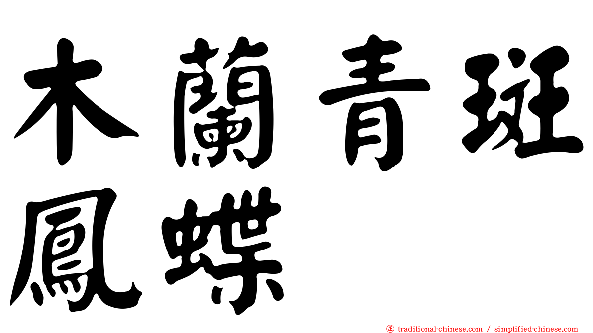 木蘭青斑鳳蝶