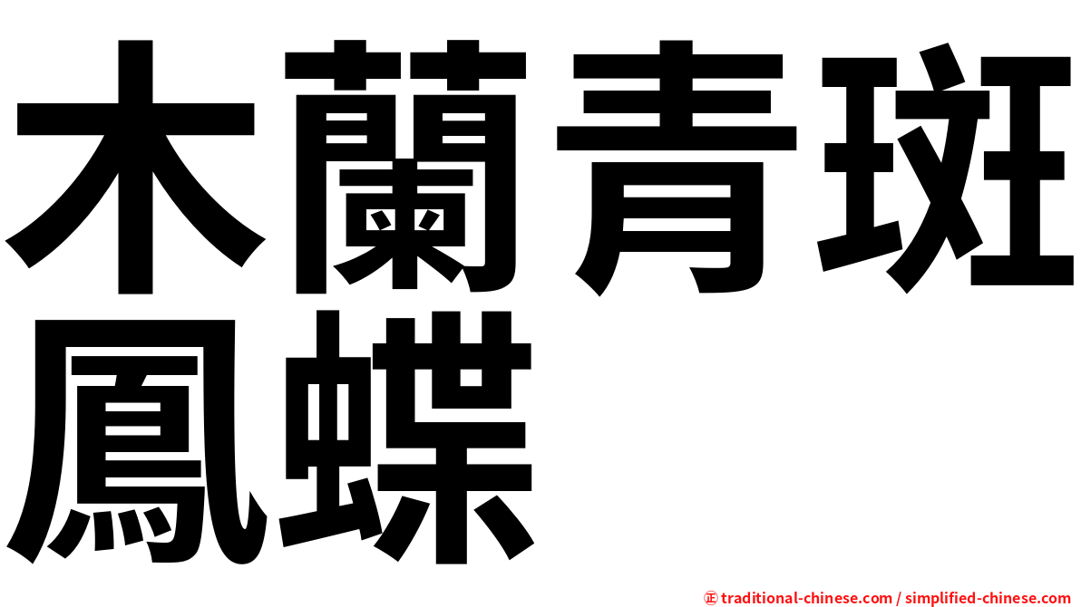 木蘭青斑鳳蝶