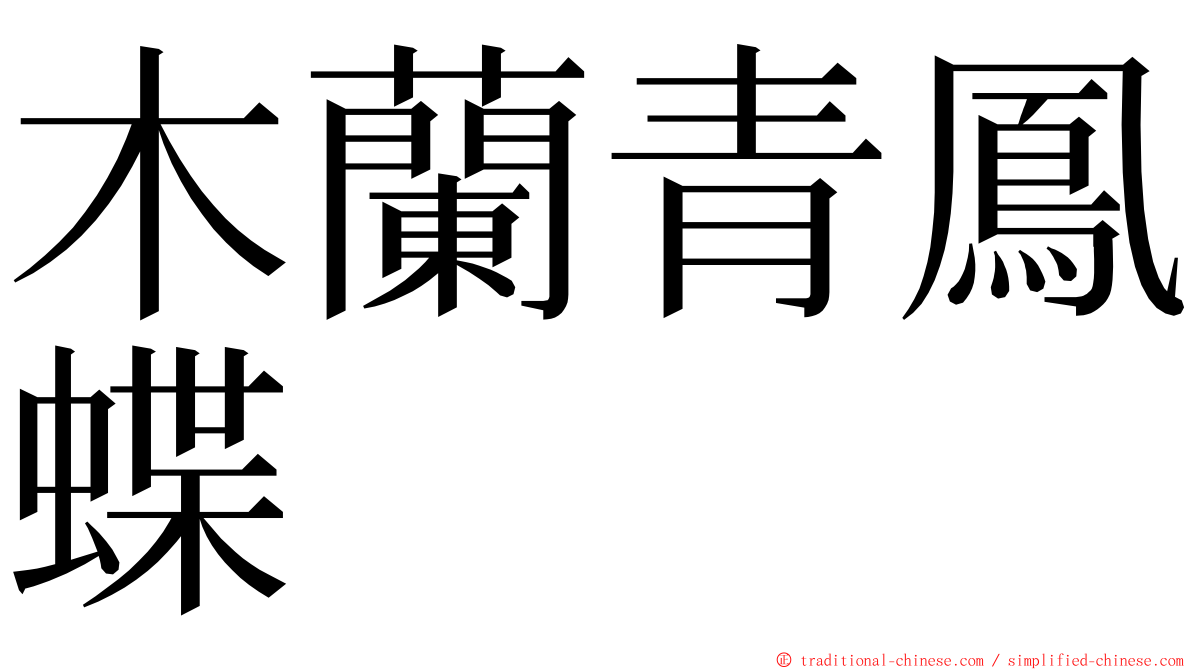 木蘭青鳳蝶 ming font