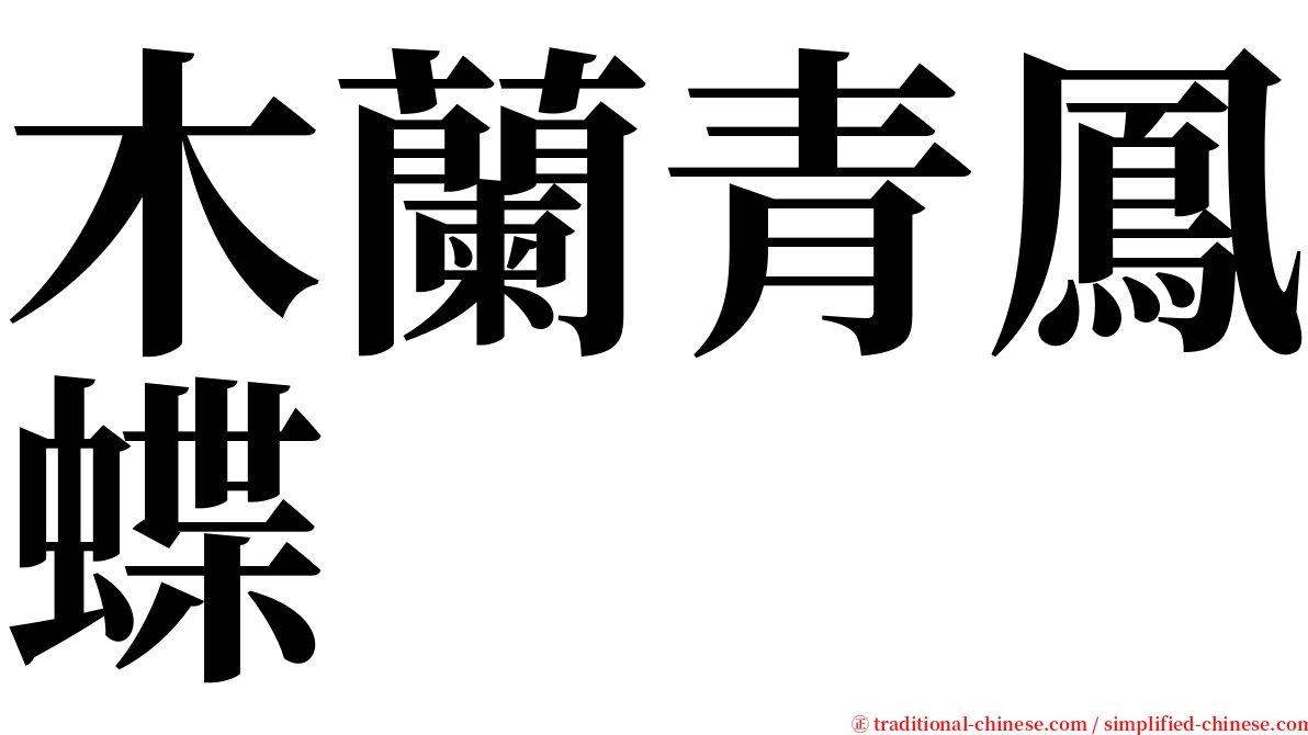 木蘭青鳳蝶 serif font