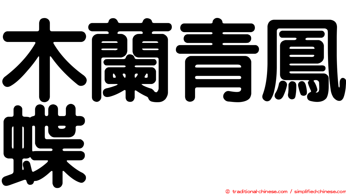 木蘭青鳳蝶