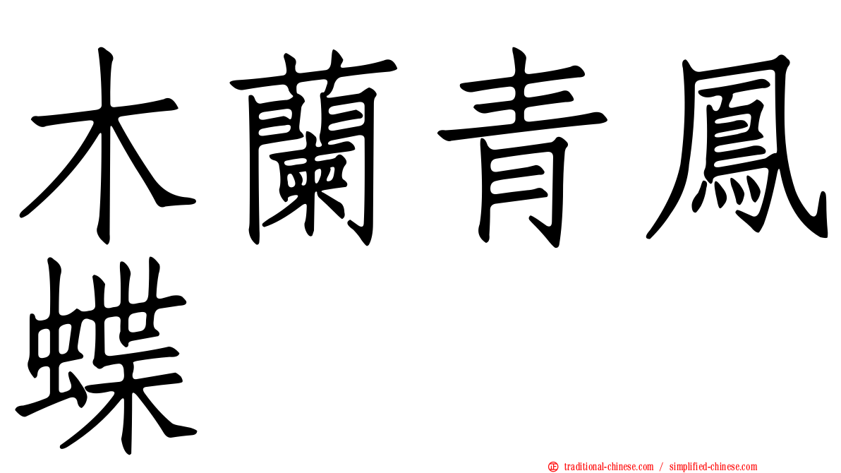 木蘭青鳳蝶