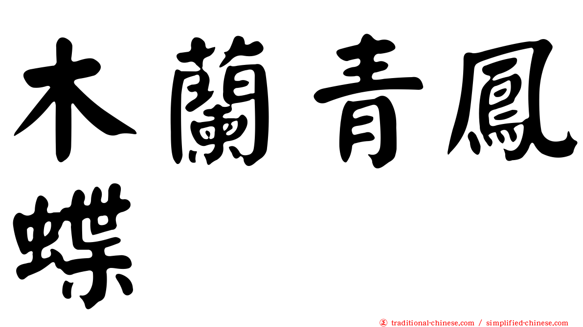 木蘭青鳳蝶