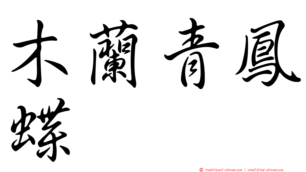 木蘭青鳳蝶