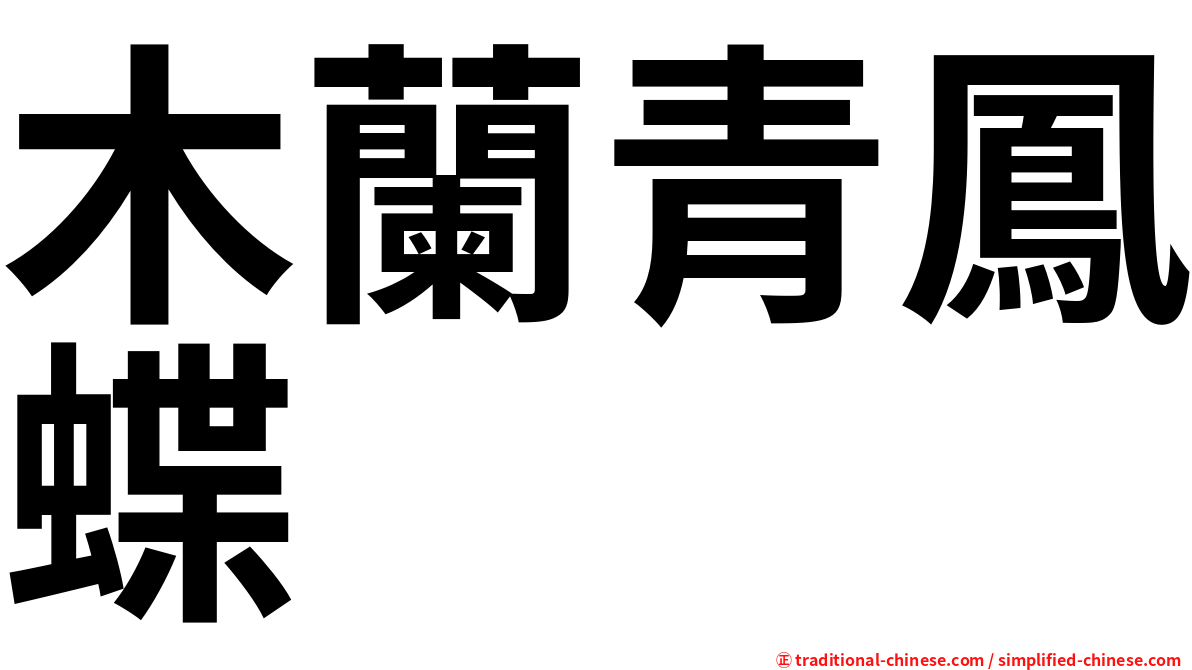 木蘭青鳳蝶
