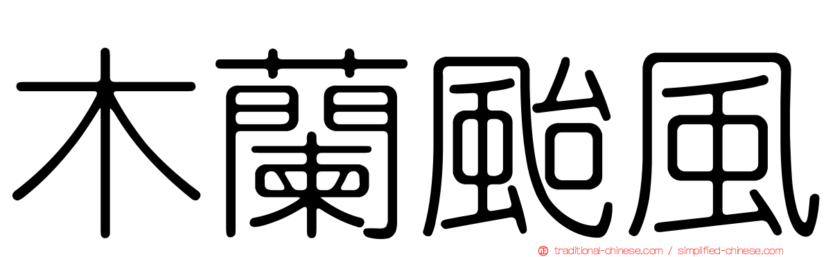 木蘭颱風