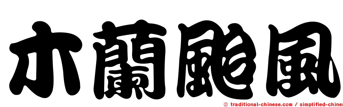 木蘭颱風