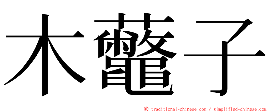 木虌子 ming font