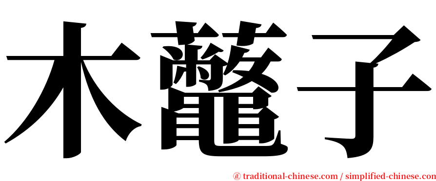 木虌子 serif font