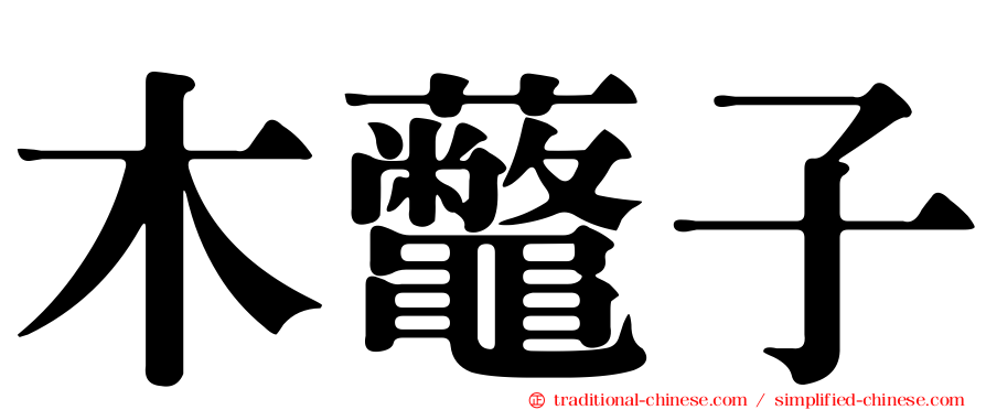 木虌子
