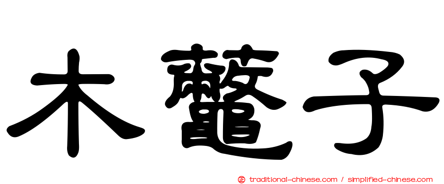 木虌子