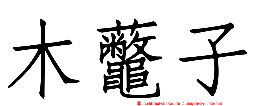 木虌子