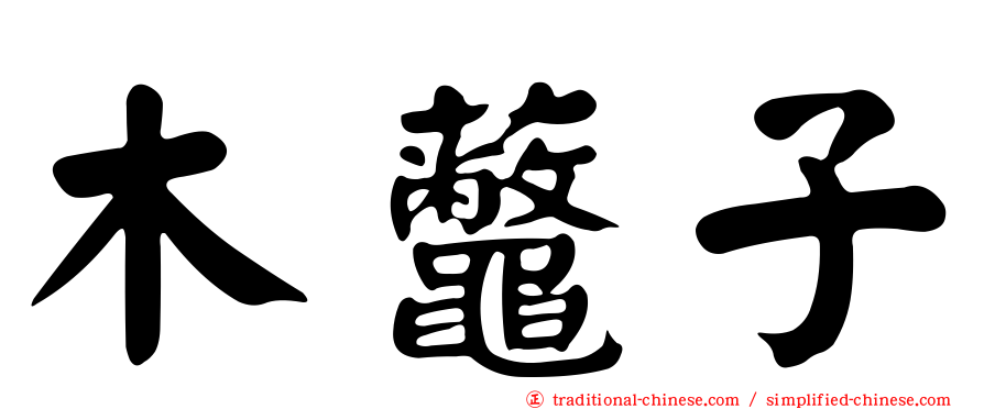 木虌子