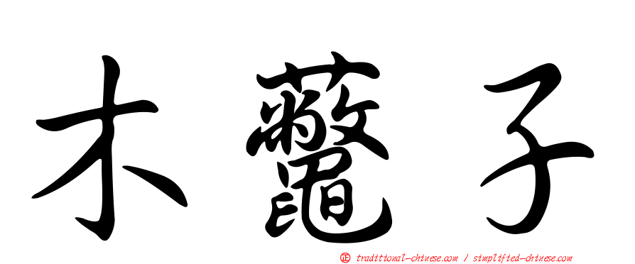 木虌子