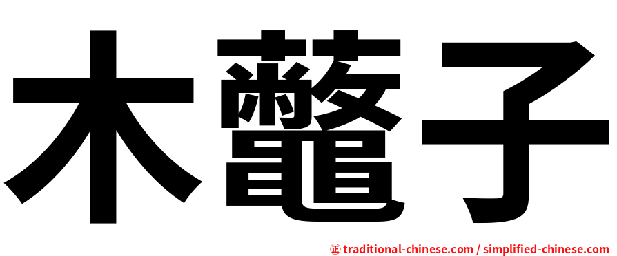 木虌子