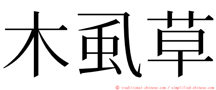 木虱草 ming font