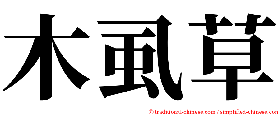 木虱草 serif font