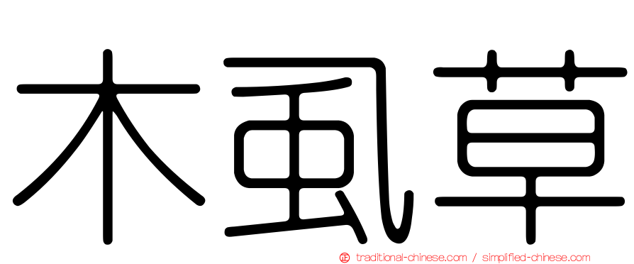 木虱草