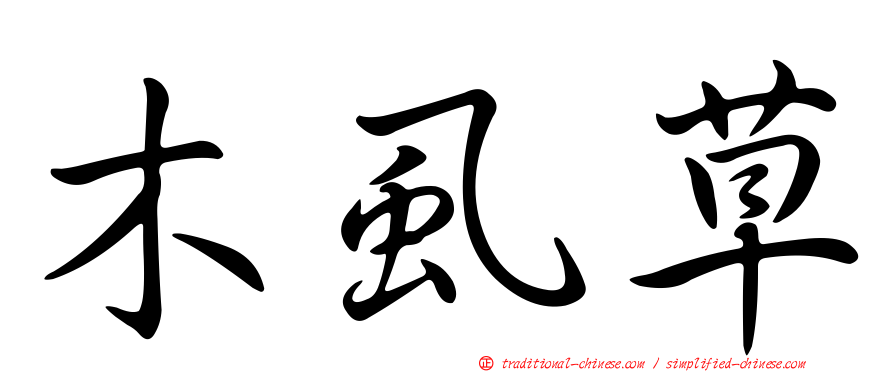 木虱草
