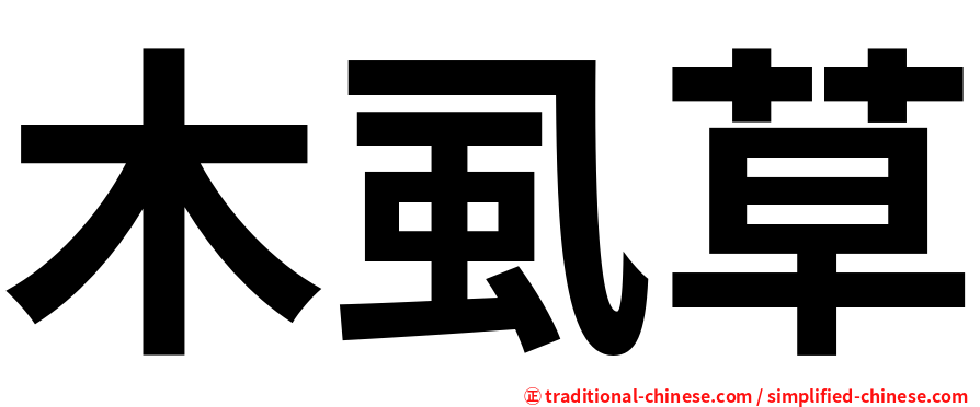 木虱草
