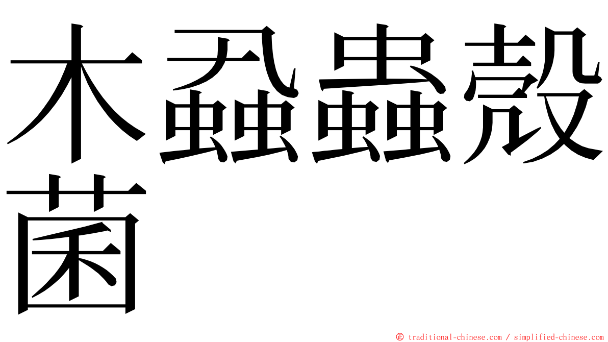 木蝨蟲殼菌 ming font