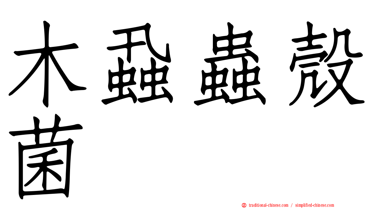 木蝨蟲殼菌
