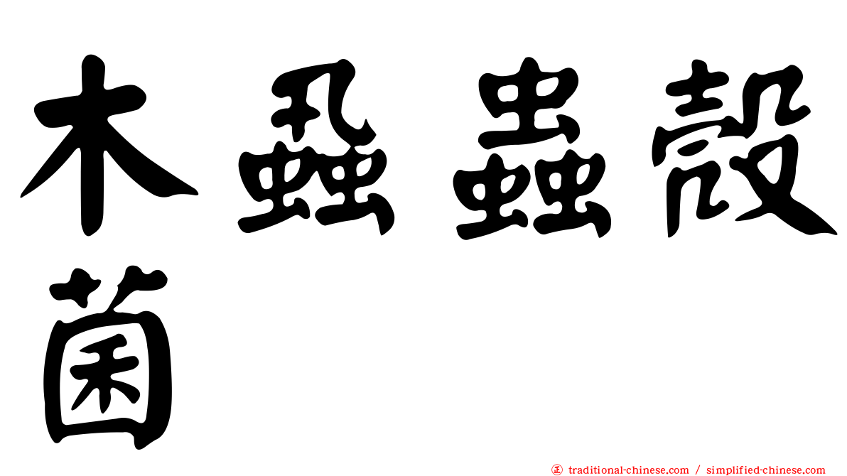 木蝨蟲殼菌
